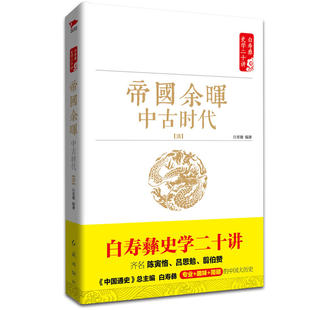 当当网 白寿彝史学二十讲：帝国余晖·中古时代·清 白至德 红旗出版社 正版书籍