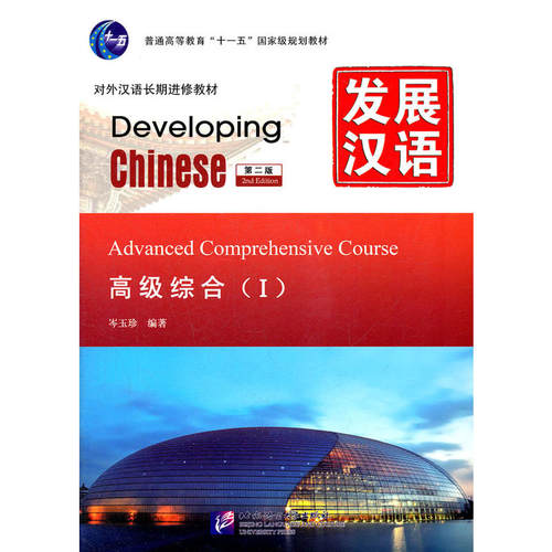 含1MP3】发展汉语 高级综合Ⅰ 第二版 汉语言学习者自学备考攻略辅导用书 对外汉语长期进修教材 外国人学汉语 北京语言大学出版社
