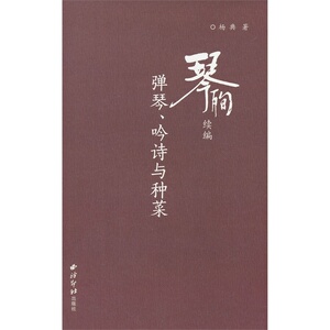 琴殉续编：弹琴、吟诗与种菜