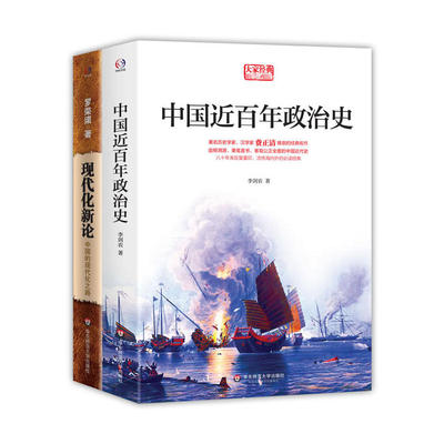 【官方正版】中国现代化史（李剑农、罗荣渠经典名著，历史学家费正清。中国近百年政治史+现代化新论）当当网正版包邮【英伟】