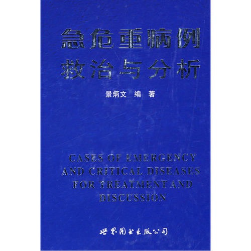 急危重病例救治与分析