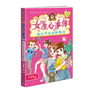 胡小闹日记姊妹篇·女生心事簿:别以为女生好欺负