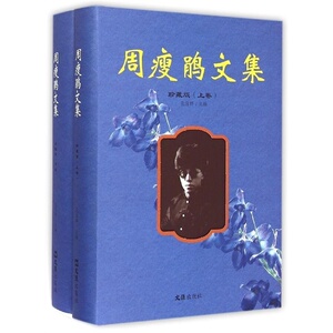 周瘦鹃文集（珍藏版）上、下卷
