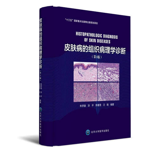 【当当网 正版书籍】皮肤病的组织病理学诊断（第3版）