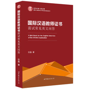 当当网 国际汉语教师证书面试常见英文问答 正版书籍