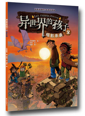 当当网 异世界的孩子2：暗影来袭 巴尼斯特 东方出版中心 正版书籍