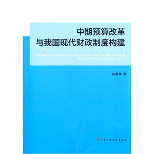 中期预算改革与我国现代财政制度构建