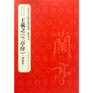 历代法书碑帖经典—王羲之《兰亭序》（神龙本）