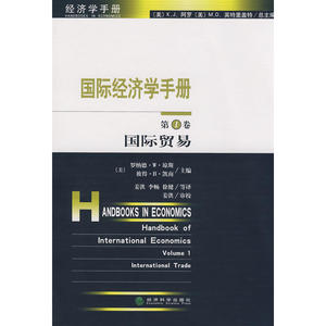 当当网 国际经济学手册（第一卷）国际贸易 正版书籍