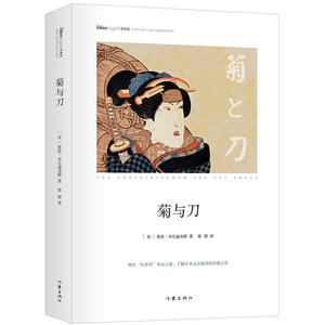 菊与刀 精装本 作家出版社重点出版 社科院荣誉学部委员张炯 哲学家邓晓芒等高端顾问作序