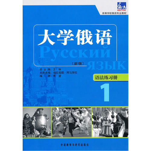 大学俄语东方(新版)(1)(语法练习册)——“东方”学生用书语法点解析手册，学习语法不再是难事。
