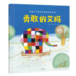 勇敢的艾玛（花格子大象艾玛系列绘本）