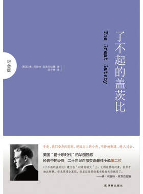 当当网 了不起的盖茨比 弗·司各特·菲茨杰拉德 译林出版社 正版书籍