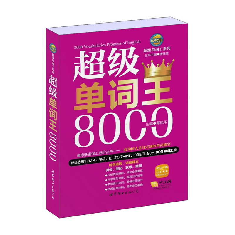 风华英浯-超级单词王系列：超级单词王 8000                (轻松达到TEM 4、考研、IELTS 7～8分、TOEFL 90～100分的词汇量)