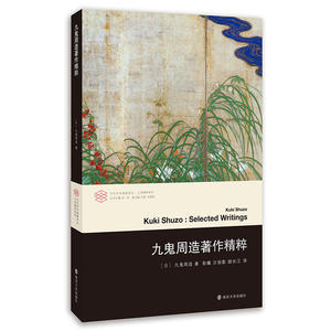 当代学术棱镜译丛//九鬼周造著作精粹