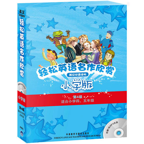 【当当网 正版书籍】轻松英语名作欣赏-小学版分级盒装 第4级适合小学四、五年级 附光盘