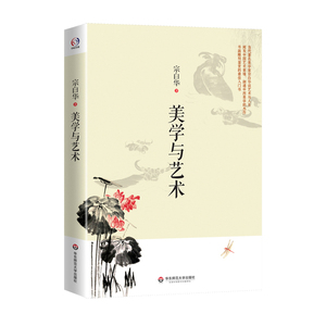 【正版书籍】美学与艺术