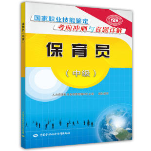 保育员（中级）——国家职业技能鉴定考前冲刺与真题详解