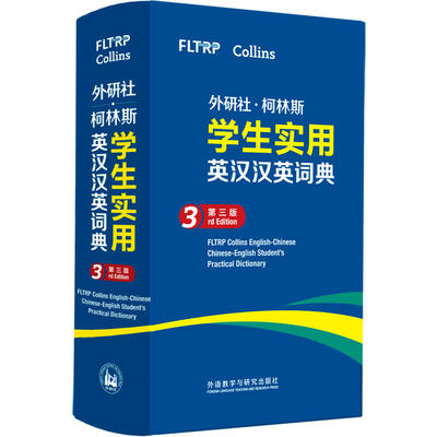 【官方正版】外研社.柯林斯学生实用英汉汉英词典(第三版)现货包邮【英伟】