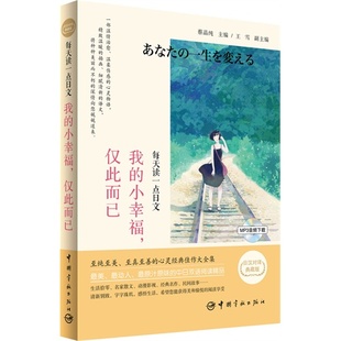 每天读一点日文--我的小幸福，仅此而已 : 日汉对译典藏版 精美插图（附赠地道正