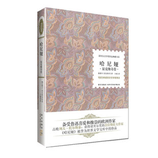 备受鲁迅喜爱和推崇 珍品 欧洲作家 被誉为世界文学宝库中 哈尼娅 诺贝尔文学奖作品典藏书系：哈尼娅