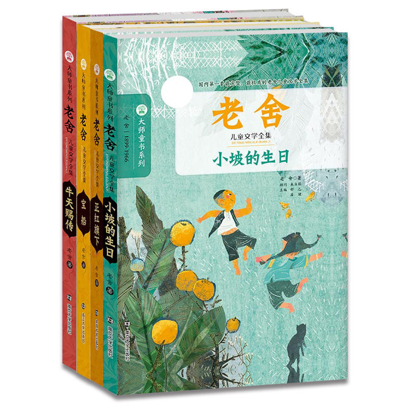 大师童书系列老舍儿童文学全集（全4册）