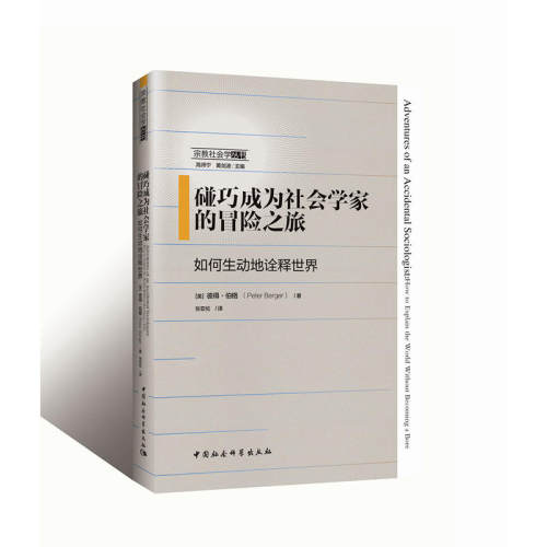 当当网 碰巧成为社会学家的冒险之旅：如何生动地诠释世界 彼得·伯格 中国社会科学出版社 正版书籍