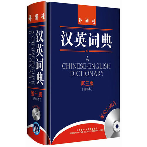 汉英词典(第三版)缩印本(配全文光盘)——久负盛名的汉英词典新版，配全文光盘的汉英词典