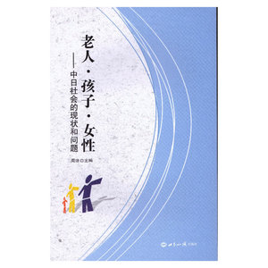 老人 孩子 女性——中日社会的现状和问题