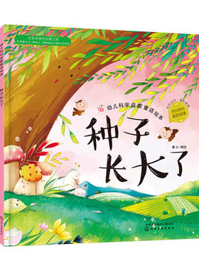 种子长大了 3-6-8周岁儿童故事图画书红贝壳科学童话绘本系列幼儿科学启蒙童话自然夏季节绘本故事书幼儿园大班宝宝绘本读物图书籍