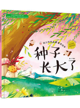 种子长大了 3-6-8周岁儿童故事图画书红贝壳科学童话绘本系列幼儿科学启蒙童话自然夏季节绘本故事书幼儿园大班宝宝绘本读物图书籍