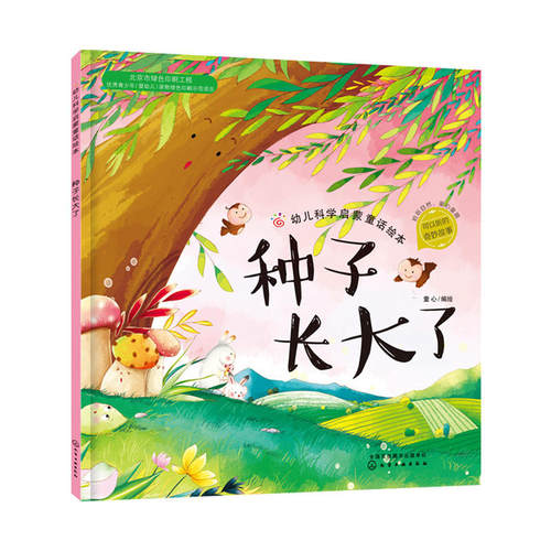 种子长大了 3-6-8周岁儿童故事图画书红贝壳科学童话绘本系列幼儿科学启蒙童话自然夏季节绘本故事书幼儿园大班宝宝绘本读物图书籍