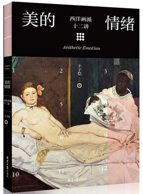 【当当网 正版图书】美的情绪：西洋画派十二讲（丰子恺艺术四书系列）
