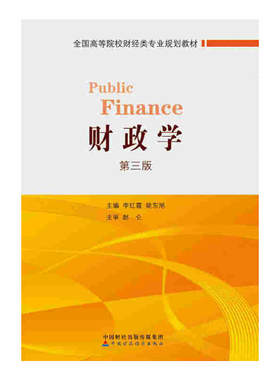 财政学（第三版）.李红霞，姚东旭9787509573174