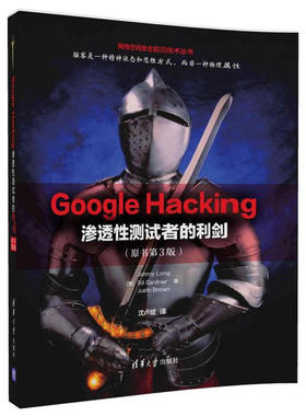 Google Hacking——渗透性测试者的利剑（原书第3版）