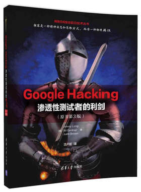Google Hacking——渗透性测试者的利剑（原书第3版）