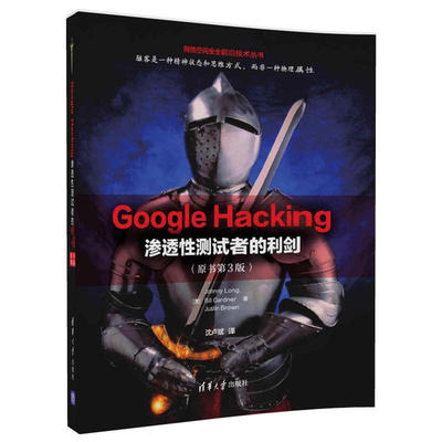 Google Hacking——渗透性测试者的利剑（原书第3版）
