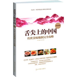 舌尖上的中国:传世美味炮制完全攻略(* 纪录片《舌尖上的中国》配套菜式全纪录 ，居家解馋全程指导, 让