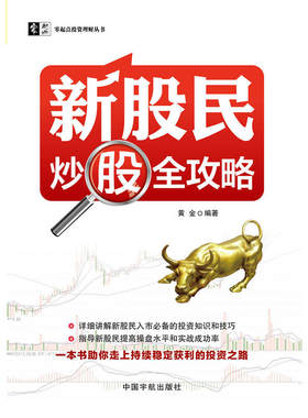 当当网 新股民炒股全攻略 零起点投资理财丛书 黄金 中国宇航出版社 正版书籍