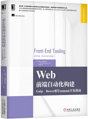 Web前端自动化构建：Gulp、Bower和Yeoman开发指南