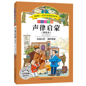 当当网正版书籍 声律启蒙 国学经典 小学生拓展阅读无障碍阅读彩绘注音版 儿童文学课外书籍青少年世界名著童话故事书彩图