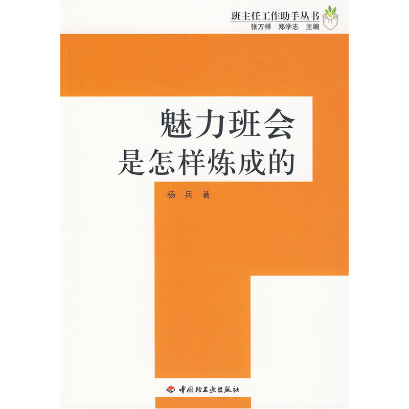 魅力班会是怎样炼成的－班主任工作助手丛书（万千教育）