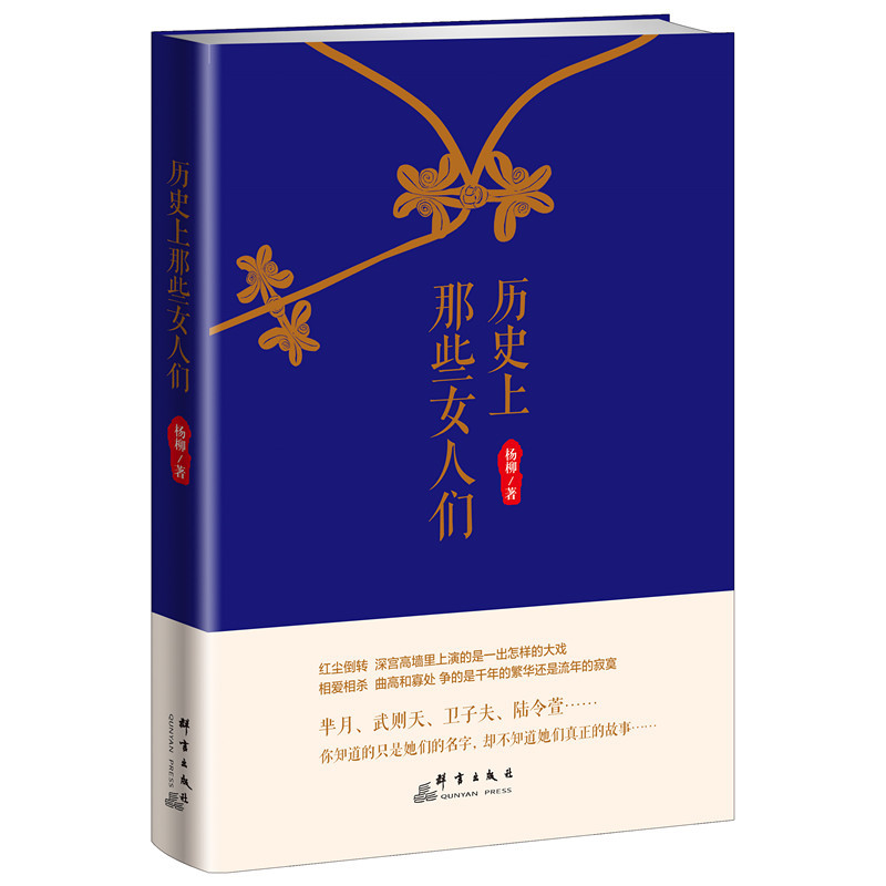 当当网 历史上那些女人们 杨柳 群言出版社 正版书籍