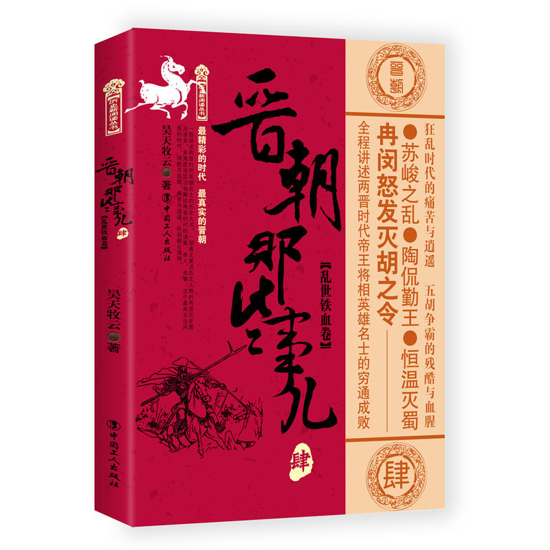 当当网 晋朝那些事儿. 肆, 乱世铁血卷 昊天牧云 工人出版社 正版书籍