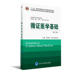 循证医学基础（第2版）（第三轮五年制教材）（十二五）