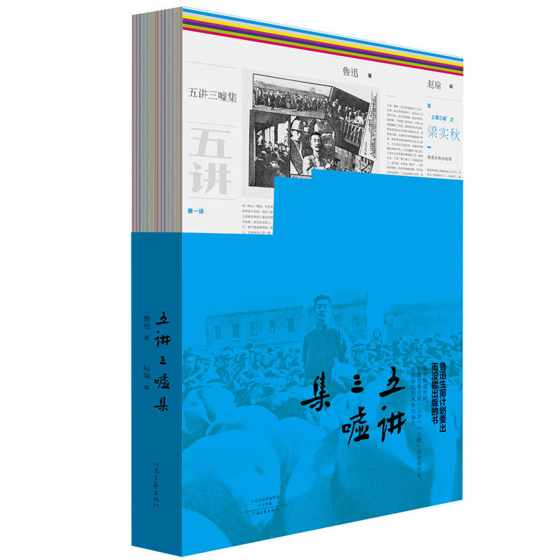 五讲三嘘集(裸背锁线装)