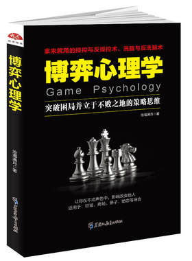 博弈心理学：突破困局并立于不败之地的策略思维