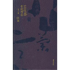 芷兰斋书跋续集（精装）