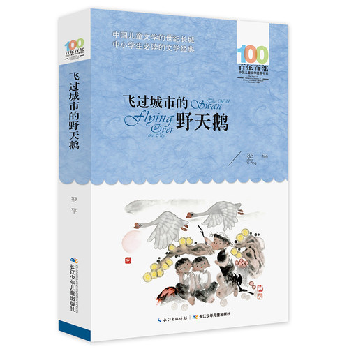 飞过城市的野天鹅 - 封面