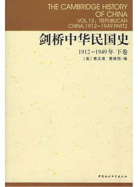 当当网 剑桥中华民国史1912-1949年下卷 费正清 费维恺 编 中国社会科学出版社 正版书籍